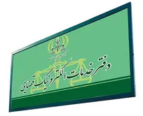 فراخوان استخدام در یک دفتر خدمات الکترونیک قضایی
