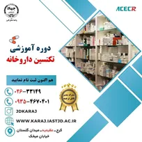 دوره آموزشی تکنسین داروخانه و نسخه خوانی