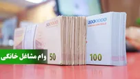 وام مشاغل خانگی چقدر است؟ +روش دریافت و لینک