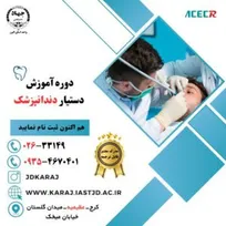 ثبت نام دوره دستیار دندانپزشک جهاددانشگاهی کرج