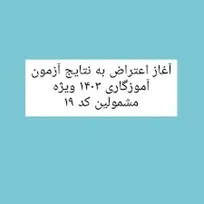  نحوه رسیدگی به اعتراضات پرونده‌های کد 19 و «5» آزمون‌های استخدامی