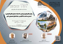 نشست «روش‌های نوین ارزیابی خسارات بحران‌های طبیعی» برگزار می‌شود