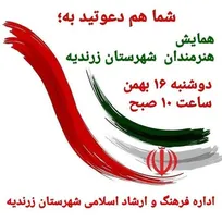 سومین همایش هنرمندان زرندیه برگزار شد