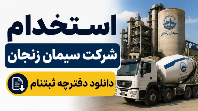استخدام در شرکت سیمان زنجان؛ جذب نیروی متخصص از مقطع کارشناسی به بالا با آزمون کتبی و امتیازات ویژه سنی