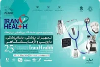 آغاز نمایشگاه ایران‌هلث ۱۴۰۳ از ۲۹ اردیبهشت ماه
