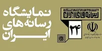 ساعت بازدید نمایشگاه رسانه‌های ایران تمدید شد