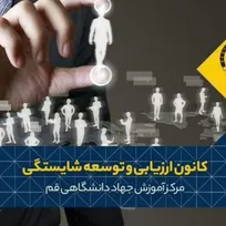 کانون ارزیابی و توسعه مدیران به همت جهاددانشگاهی واحد قم برگزار شد