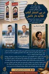 روایت زندگی چهار چهره برجسته علمی، فرهنگی و هنری مازندران