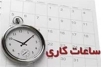 ساعت کاری ادارات تا ۱۵ شهریور؛ ۷ تا ۱۳ + ۲ ساعت دورکاری