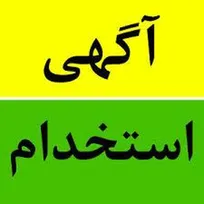 استخدام در گیو پلاستیک منطقه آزاد انزلی در گیلان