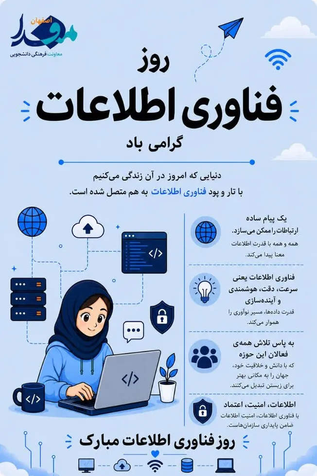 گرامیداشت روز فناوری اطلاعات؛ نقش فناوری در اتصال، نوآوری و توسعه پایدار