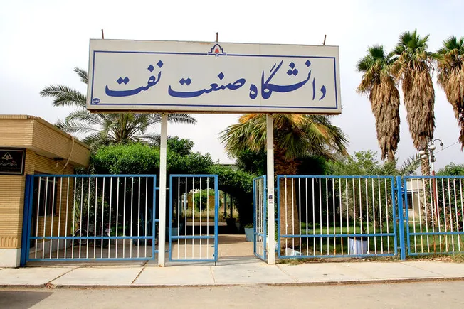 فراخوان استخدام در دانشگاه صنعت نفت