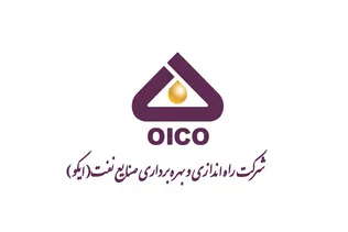 فراخوان استخدام در شرکت راه‌اندازی و بهره‌برداری صنایع نفت ایکو (OIEC)
