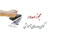 مجوز آموزش کارکنان دولت برای مؤسسه کار و تأمین اجتماعی صادر شد