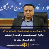 فراخوان انتخاب مؤسسات و شرکت‌های ارائه‌دهنده خدمات کسب‌وکار منتشر شد