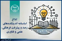 ابلاغ اساسنامه اندیشکده‌های رصد و پیشرفت فرهنگی، علمی و فناوری جهاددانشگاهی