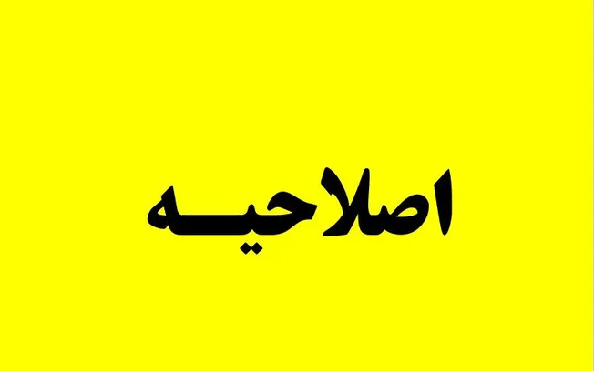 اصلاحیه دفترچه آزمون استخدامی استان سیستان و بلوچستان سال 1405