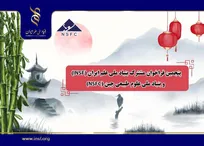 اعلام پنجمین فراخوان مشترک بنیاد ملی علم ایران (INSF) و بنیاد ملی علوم طبیعی چین (NSFC)