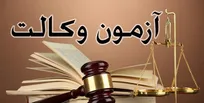 ثبت‌نام آزمون وکالت ۱۴۰۵ کانون وکلای دادگستری (اسکودا) فردا آغاز می‌شود