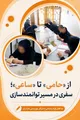 از «حامی» تا «ساعی»؛ سفری در مسیر توانمندسازی