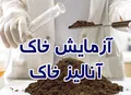 فراخوان استخدام در آزمایشگاه آزمون خاک
