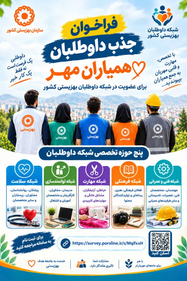 فراخوان جذب داوطلبان «همیاران مهر» در شبکه داوطلبان بهزیستی کشور