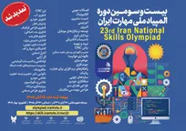 تمدید مهلت ثبت نام بیست و سومین دوره المپیاد ملی مهارت