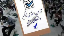 دوازدهمین امتحان مشترک فراگیر دستگاه‌های اجرایی کشور برگزار می‌شود