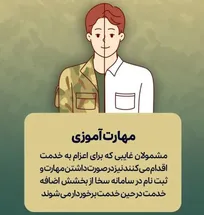 مشمولان غایبی که مهارت دارند بخشیده می شوند