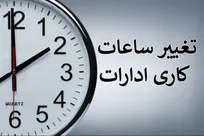 ساعت کاری جدید ادارات اعلام شد/ جزئیات بخشنامه سازمان اداری و استخدامی کشور