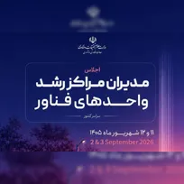 آغاز به کار اجلاس مدیران مراکز رشد سراسر کشور در سازمان پژوهش‌های علمی و صنعتی ایران