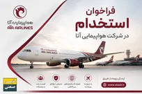 استخدام در شرکت هواپیمایی آتا