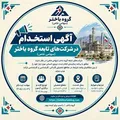 دعوت به همکاری شرکت‌های تابعه گروه باختر در مقاطع کاردانی، کارشناسی و کارشناسی ارشد