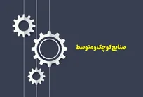 صنایع کوچک و متوسط در ایجاد ارزش افزوده و اشتغال نقش بسزایی دارند