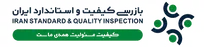 فراخوان استخدام شرکت بازرسی کیفیت و استاندارد ایران در ۲۲ عنوان شغلی