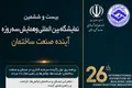 گردهمایی بزرگ سیاست‌گذاران و فعالان ساختمانی در رویداد سه روز