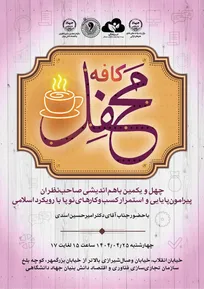 برگزاری چهل و یکمین نشست «کافه محفل»