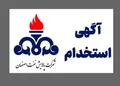 استخدام  در شرکت پالایش نفت اصفهان