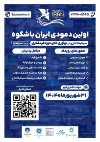  برگزاری رویداد دمودی ایران باشکوه در حوزه گردشگری