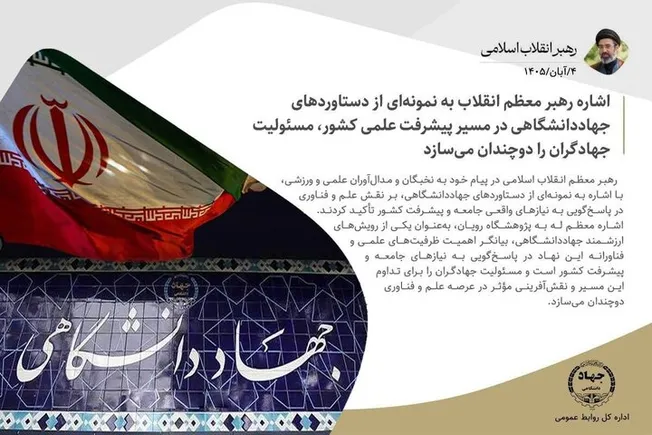 اشاره رهبر انقلاب به دستاورد‌های جهاددانشگاهی، مسئولیت جهادگران را دوچندان می‌کند