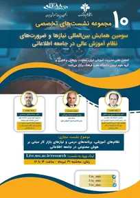 دهمین نشست تخصصی از سلسله نشست‌های همایش بین‌المللی نیازها و ضرورت‌های نظام آموزش عالی در جامعه اطلاعاتی برگزار می شود