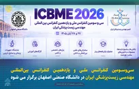 دانشگاه صنعتی اصفهان میزبان کنفرانس ملی و بین‌المللی مهندسی زیست‌پزشکی می‌شود
