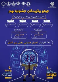 فراخوان نهمین جشنواره اندیشمندان و دانشمندان جوان