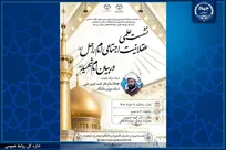 برگزاری نشست علمی «عقلانیت اجتماعی امام راحل در بیان امام شهید (ره)»