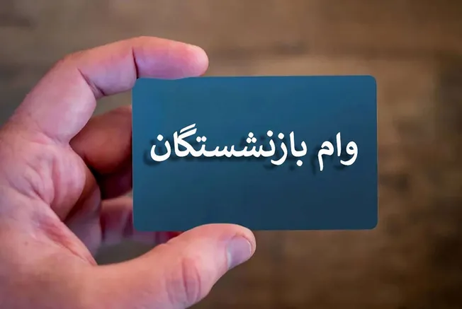 هشدار مهم برای بازنشستگان درباره وام ۶۰ میلیونی/ به پیامک بانک رفاه پاسخ ندهید