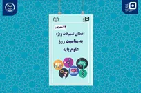  ارائه تسهیلات به دانشجویان رشته‌های علوم پایه