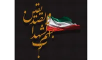 شهادت ۱۵ دانشجو و یک مدرس دانشگاه جامع علمی کاربردی در جنگ تحمیلی جنایتکاران آمریکایی صهیونی