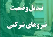 ثبت نام نیروهای شرکتی و برگزاری چند آزمون استخدامی تا پایان سال