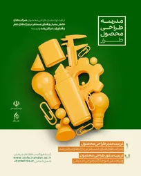 آغاز به‌کار مدرسه ملی طراحی محصول «طراز»، ویژه شرکت‌های فناور پارک‌ها