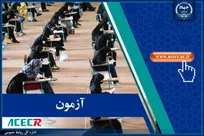 اطلاع رسانی مرکز آزمون جهاددانشگاهی درخصوص زمان اعلام نتایج نهایی آزمون استخدامی وزارت آموزش و پرورش